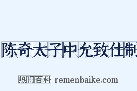 陈奇太子中允致仕制是什么意思的图片